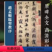 [正版] 赵孟俯圣教序碑帖字帖赵孟頫行书毛笔书法字帖赵孟頫临王羲之圣教序集字圣教序孙宝文编 吉林出版出版社