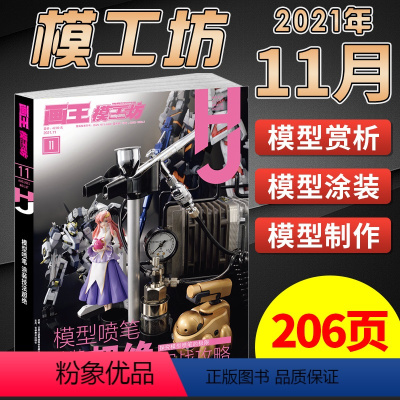 [正版]新书 模工坊2021年11月号 模型喷笔涂装技法超绝实战攻略 高达塑胶机动战士Eva手办期刊杂志图鉴大全敢