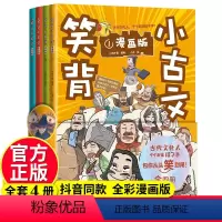 笑背小古文[4册套装] [正版]笑背小古文 全套4册 漫画版 从头笑到尾的小古文古诗词故事书小学生二三四五年级课外书阅读