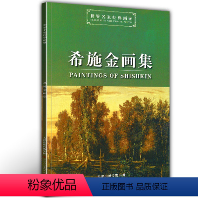 [正版]希施金画集/世界名家经典画廊 名家风景画油画近48幅作品卡马河沼泽森林风景苍鹭小溪景色鉴赏收藏临摹范本画册书籍