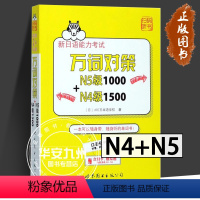 [正版]新日语能力考试万词对策N5级1000+N4级1500 新日语能力考试考前对策团队新作 日本语能力测试日语四级五