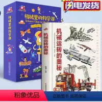 机械里的科学课+机械运转的奥秘[推荐] [正版]机械运转的奥秘 科学启蒙可怕的科学物理奥秘 机械运转百科全书玩转科学这就