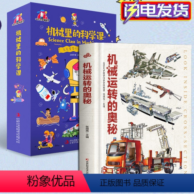 机械里的科学课+机械运转的奥秘[推荐] [正版]机械运转的奥秘 科学启蒙可怕的科学物理奥秘 机械运转百科全书玩转科学这就