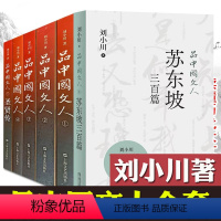 品中国文人[全套6册] [正版]品中国文人 刘小川 全套6册 含苏东坡三百篇 圣贤传 历代文人中华历史文化脉动民族传统诗