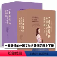 一看就懂的外国文学名著连环画[上+下全套] [正版]一看就懂的外国文学名著连环画上下册 连环画小人书老版怀旧书7080年