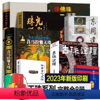 古珠鉴赏系列[8册] [正版]2023完整全8册 喜马拉雅天珠+中国古代珠子+古珠诠释+解密天珠-珠光琉影+东周遗珍佛珠