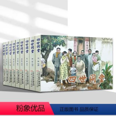 四世同堂连环画[全套9册] [正版]四世同堂 连环画小人书全套9册 老舍名著 抗战时期经典连环画小人书故事书 老版怀旧连