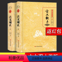 [正版]古文观止 高中版 上下卷 精装 全2册 文言文 译文注释注音版 中学生版 全注全译全解古诗词大全鉴国学经典书籍