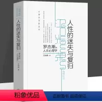 [正版]人性的迷失与复归 罗杰斯人本心理学 江光荣 著 以人为中心疗法的心理自助读本 心理学名家述评 实用心理学 知
