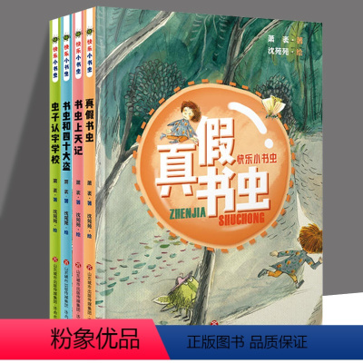 快乐小书虫系列[全4册] [正版]快乐小书虫系列 全套4册 虫子认字学校 书虫和四十大盗 书虫上天记 真假书虫 萧袤 著