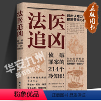 [正版]法医追凶:侦破罪案的214个冷知识 (美)道格拉斯·莱尔 著 国际侦探小说读者协会麦卡维提奖作者作品 爱伦坡奖