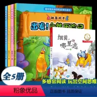 细菌视界+细菌哪里逃[全5册] [正版]全4册细菌视界系列绘本 让孩子从小建立微生物世界观 从细菌的视角观察世界 3-9