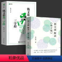 全两册 [正版]郭文斌解读弟子规 钱文忠品三字经 全2册 钱文忠解读三字经 品读 传统文化读本 国学经典启蒙读物 中小学