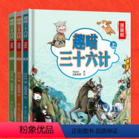 趣喵三十六计[3册精装] [正版]三十六计漫画版 趣喵三十六计 36计 小学生版 全套3册 精装 3-6-8岁趣读儿童国