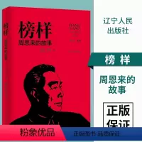 [正版] 榜样 周恩来的故事 中国伟人故事 民国政治历史名人传记 周总理开国元勋 走进周恩来的生活 辽宁人民出版社