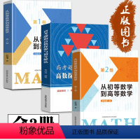 从初等数学到高等数学 +高考题的高数探源与初等解法[3册] 高中通用 [正版]高考题的高数探源与初等解法 从初等数学到高