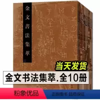 [正版]书籍金文书法集萃全套1-10册 释文对照西周春秋战国金文铭文大篆毛笔书法字帖 篆刻研究临摹鉴赏放大繁体毛公鼎散