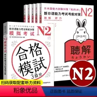 [正版]新日语能力考试考前对策 N2 模拟考试汉字词汇读解听力语法 全套6册 日本语能力测试考前对策JLPT二级考前对