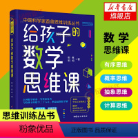 [正版]给孩子的数学思维课 昍爸 昍妈 中国科学家爸爸思维训练丛书 培养孩子计算思维 逆向思维 空间思维 概率思维 中