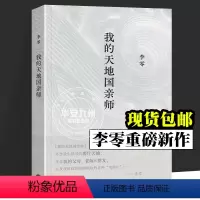 [正版]我的天地国亲师 李零 著 继 放虎归山 花间一壶酒 何枝可依 鸟儿歌唱 李零的又一部重磅新作 中国近代随笔文学