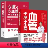 [正版]血管干净不生病 心脏与心血管保护手册 全2册 胡大一教授 医学科普书 常见心脏血管疾病基本理论 三高食谱调理书