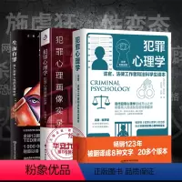 [正版]犯罪心理学 生而有罪 犯罪心理画像实录 全3册 深度剖析犯罪心理与暗黑人生 犯罪侧写画像汉斯格罗斯 现代犯罪心
