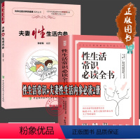 [正版]性生活常识必读全书+夫妻性生活内参 夫妻生活课程 全2册保健方法 技巧 性问题解决方法 远离性传播疾病的方法