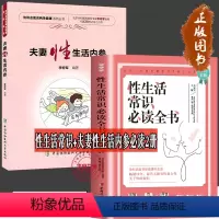 [正版]性生活常识必读全书+夫妻性生活内参 夫妻生活课程 全2册保健方法 技巧 性问题解决方法 远离性传播疾病的方法