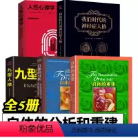 [正版]自体的分析 自体的重建 九型人格 人性心理学 我们时代的神经症人格 全套5册 海因茨科胡特 阿德勒 世图心理学
