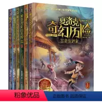 夏洛克奇幻历险系列(全六册) [正版]夏洛克奇幻历险系列全6册 迷境秘境冒险探险小说 7-10-12-14岁 富贵街谜案