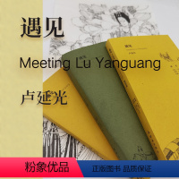 [正版]遇见卢延光 全3册 32开 连环画出版社出版 长生殿 桃花扇 棠棣之花 长18.5厘米 宽11.5厘米
