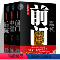 [正版]高和官场小说 前门+中堂+后院 共3册 继接待处处长后作家高和班子系列长篇反腐小说为官之道现当代文学小说书