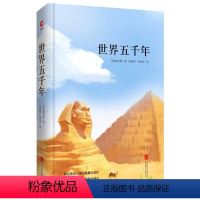 先锋经典文库:世界五千年 精装 [正版]世界五千年 世界经典文学名著 先锋经典文库 精装(英)威尔斯 著 徐建萍