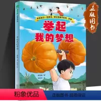举起我的梦想 [正版]举起我的梦想 磨金梅 李志宇 2022祖庆说百班千人暑假共读书目二年级大阅小森 小学生课外书阅读书