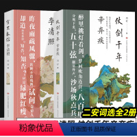 [正版]雪里春信李清照 仗剑千年辛弃疾 二安词选全2册 中国古诗词收录易安李清照幼安辛弃疾的经典词作 古诗词大全文集鉴