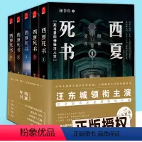 [正版]西夏死书 (1-5册套装) 全集未删减12345册逐字精修全收录大结局汪东城同名电视剧 南派三叔书籍探险 盗墓