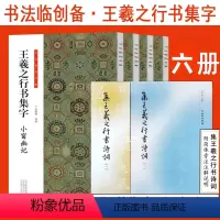 [正版]王羲之行书集字 集王羲之行書诗词1+2 全套6册小窗幽记+围炉夜话+唐诗+宋词 书法临创 哲学古近代 国学经典