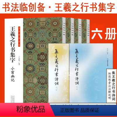 [正版]王羲之行书集字 集王羲之行書诗词1+2 全套6册小窗幽记+围炉夜话+唐诗+宋词 书法临创 哲学古近代 国学经典