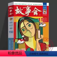 2023年《故事会》合订本150期 [正版]2023年《故事会》合订本150期 《故事会》编辑部 编 平装32开 故事爱