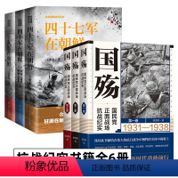 [正版]国殇 国民党正面战场抗战纪实+抗美援朝战争纪实系列 全6册 张洪涛 著 抗日战争正面战场抗战纪实 中国军事战