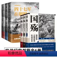 [正版]国殇 国民党正面战场抗战纪实+抗美援朝战争纪实系列 全6册 张洪涛 著 抗日战争正面战场抗战纪实 中国军事战