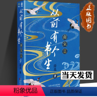 [正版]从前有个书生 南宋篇 房昊 从前有个书生 魏晋篇 从前有个书生 北宋篇 中国古典小说、诗词 宋辽金元史 百花文