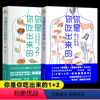 [正版]全2册你是你吃出来的1+2 吃对少生病 健康营养饮食指南 破解食疗密码常见病预防和治疗医路向前家庭防护养生书图