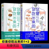 [正版]全2册你是你吃出来的1+2 吃对少生病 健康营养饮食指南 破解食疗密码常见病预防和治疗医路向前家庭防护养生书图