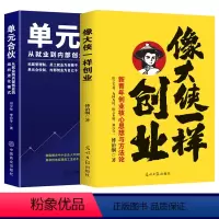 [正版]像大侠一样创业 单元合伙 全2册 傅治纲原著企业管理 孙子兵法智慧领导力法则狼性团队生意经成功励志哲理商业思维
