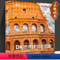 [正版]DK世界建筑全图解 有书至美 重磅DK建筑史 全景穿越五千年建筑之旅 深入挖掘每座建筑背后的故事 华中科技大学
