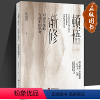 [正版]顿悟渐修 对投资战略与战术的思考 彭道富2023年新作 挖掘龙头股投资中的人性和底层逻辑 金融投资 研究出版社