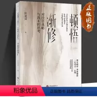 [正版]顿悟渐修 对投资战略与战术的思考 彭道富2023年新作 挖掘龙头股投资中的人性和底层逻辑 金融投资 研究出版社