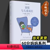 [正版]家庭与儿童成长 温尼科特心理学经典译丛60分妈妈系列 放下完美父母的执念 消解育儿焦虑 了解孩子的内在世界 北