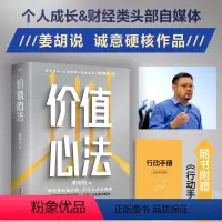 [正版]价值心法 姜胡说 解构普通人获得财富的极简路径 有效自学正确做事理性投资持续升值 书籍 台海出版社